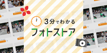 3分でわかるフォトストア