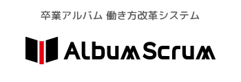 卒業アルバム 働き方改革システム アルバムスクラム