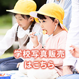 学校写真販売