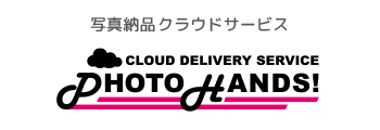 写真納品クラウドサービス フォトハンズ！