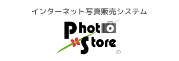 インターネット写真販売システム フォトストア