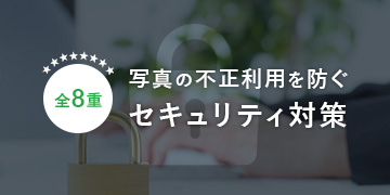 写真の不正利用を防ぐセキュリティ対策