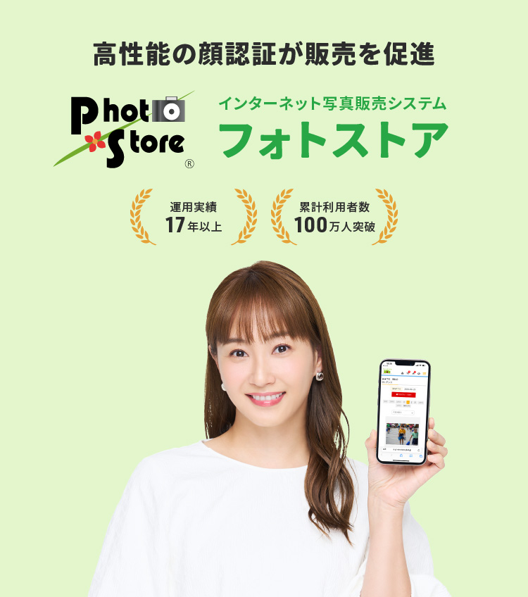 高性能の顔認証が販売を促進。インターネット写真販売システム「フォトストア」運用実績17年以上・累計利用者数100万人突破