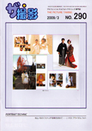 ザ・撮影 2009年3月号