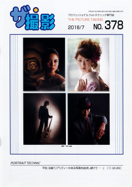 ザ・撮影 378号(2016年7月)