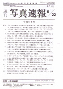 週間写真速報12年6/22号