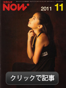 スタジオNOW 2011年11月号