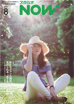 スタジオNOW 2017年8月号