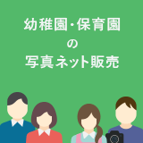 幼稚園・保育園の写真ネット販売