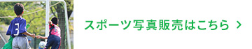 スポーツ写真販売はこちら