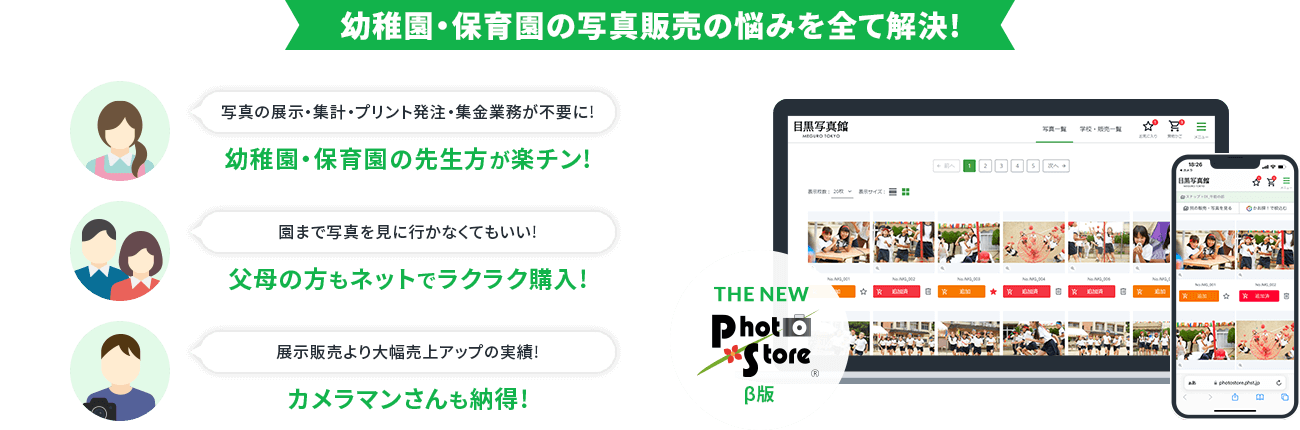 幼稚園・保育園の写真販売の悩みを全て解決!